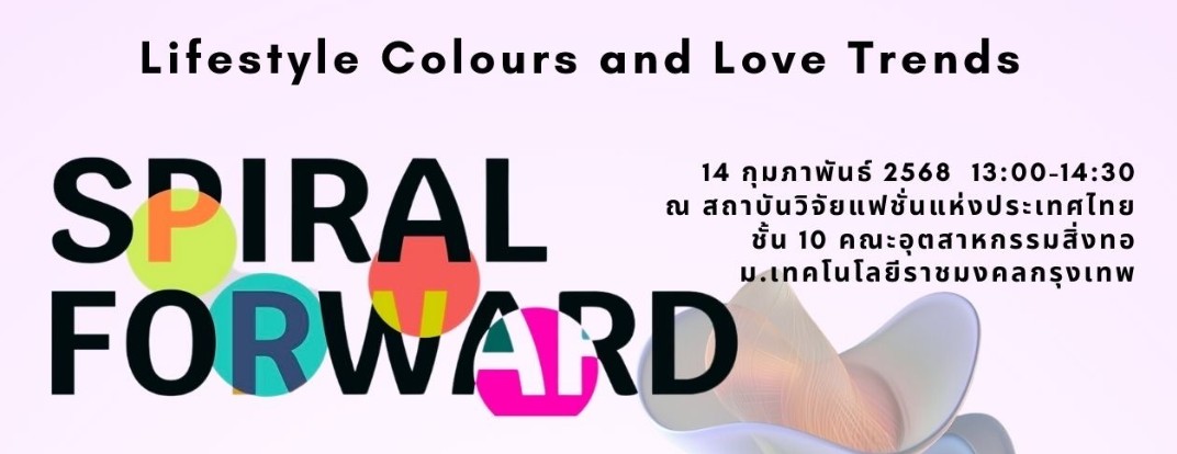 สัมมนาเทรนด์สีไลฟ์สไตล์ inFASH ในธีม ’Spiral Forward ก้าวหน้าอย่างหมุนเวียน‘